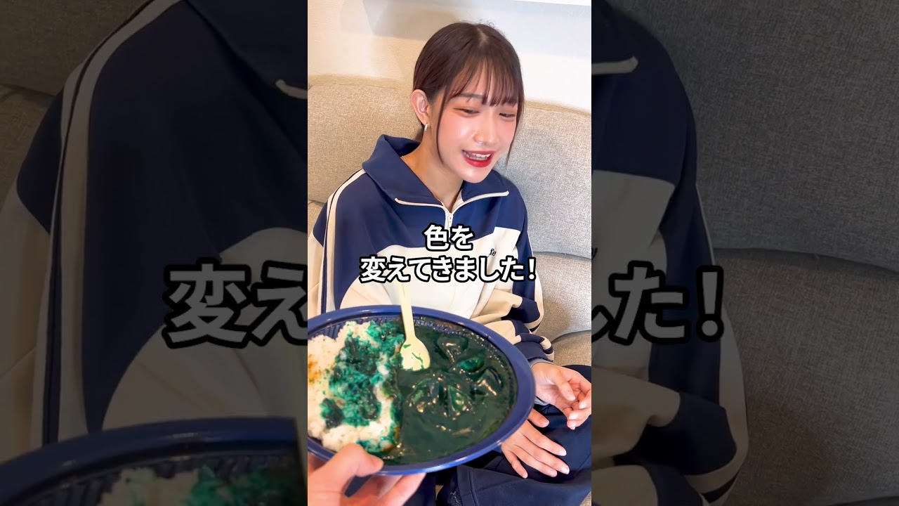 美女のカレーをブルーにしてみた