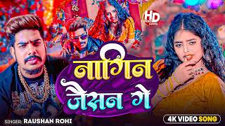 Download lagu #Raushan Rohi | मगही सुपरहिट गाना | नागिन जैसन गे | Nagin Jaisan Ge | Maghi New Superhit Song 2026 mp3