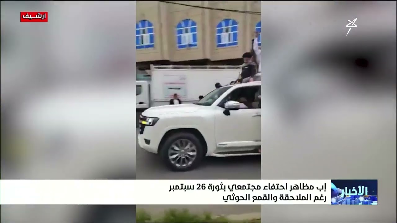 مظاهر احتفاء مجتمعي بثورة 26 سبتمبر في #إب رغم الملاحقة والقمع الحوثي
