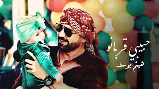 كلمات اغنية حبيبي قربانو هيثم يوسف