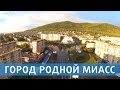 Город родной Миасс 