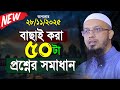 সম্পূর্ণ নতুন ৫০টি প্রশ্নোত্তর শায়খ
