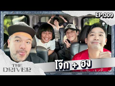 The Driver EP.309 - โจ๊ก + ฮง @jokeiscream @oppahong