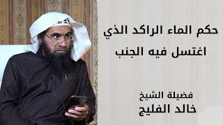 حكم الماء الراكد الذي اغتسل فيه الجنب image