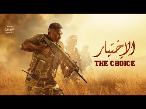فيلم الاختيار بطولة أمير كرارة the choice film real events