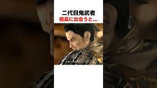 信長に出会うと... #鬼武者2 #ﾘﾏｽﾀｰ #wayofthesword #Capcom #shorts