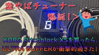 Video thumbnail for KORG Pitchblack XSを買ったら、ULTRA BUFFERが衝撃的すぎた！ by あたおかPPの赤ちゃん&ギターch