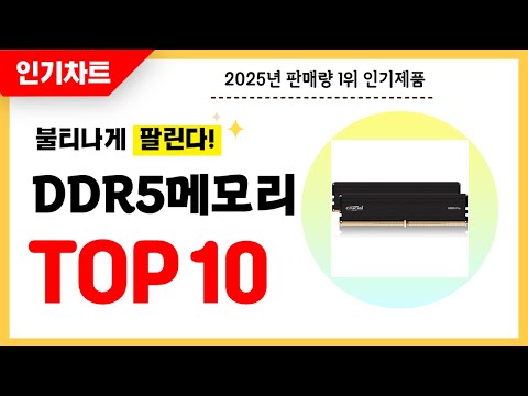 2025년 불티나게 팔린 DDR5메모리 추천! 역대급 가성비 최신 인기순위TOP10