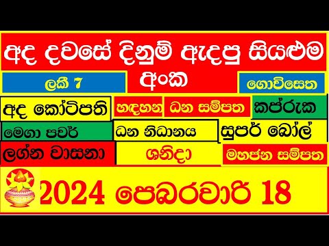Lottery Result DLB NLB ලොතරය් දිනුම් අංක 2024.02.18 #Lottery #Result Sri Lanka #lotharai dinum
