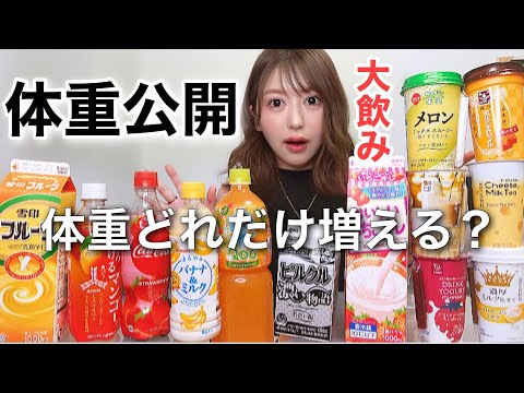 [Big drinker] I'll show you how much weight I've gained by drinking various juices to the limit [...