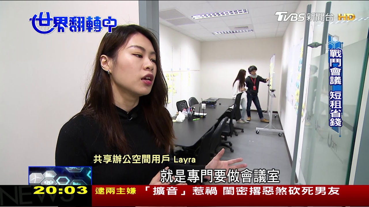 「開戰鬥會」計時短租　共享辦公串聯人脈