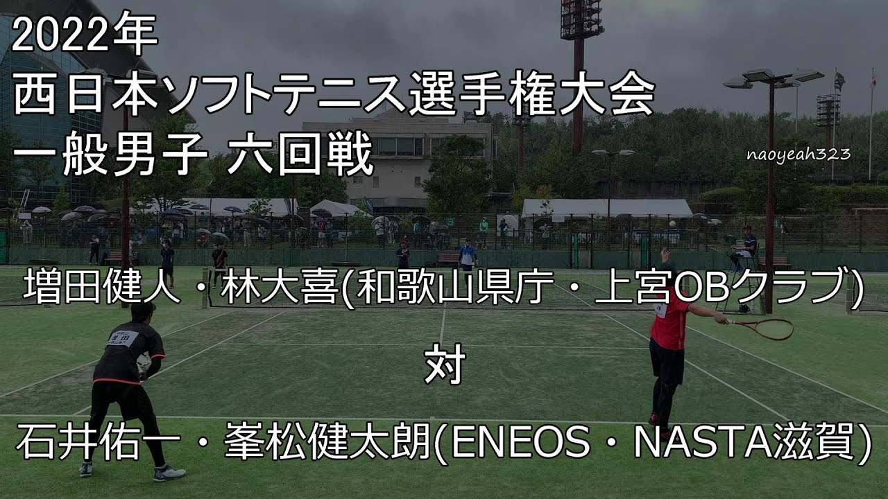 2022年 西日本選手権 六回戦 増田・林（和歌山県庁・上宮OBクラブ） 対 石井・峯松（ENEOS・NASTA滋賀）
