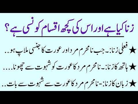 zina ki 6 iqsaam konsi hain || zina ki iqsaam || zina kiya hai || @islamicology1002