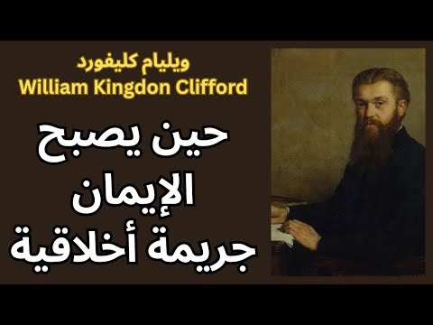 ويليام كليفورد William Clifford واخلاقيات الايمان والإعتقاد