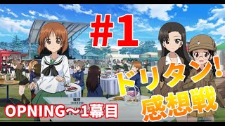 【実況】感想戦、エピソード0～01やっとります！ガールズ＆パンツァー ドリームタンクマッチ