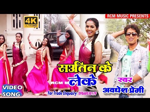अवधेश प्रेमी का 2018 का सबसे बड़ा सौतिन स्पेसल वीडियो || सौतिन के लेके|| Sautin Ke Leke