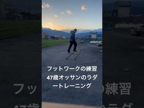 フットワークの練習。47歳オッサンのラダートレーニング　#格闘技　#ボクシング