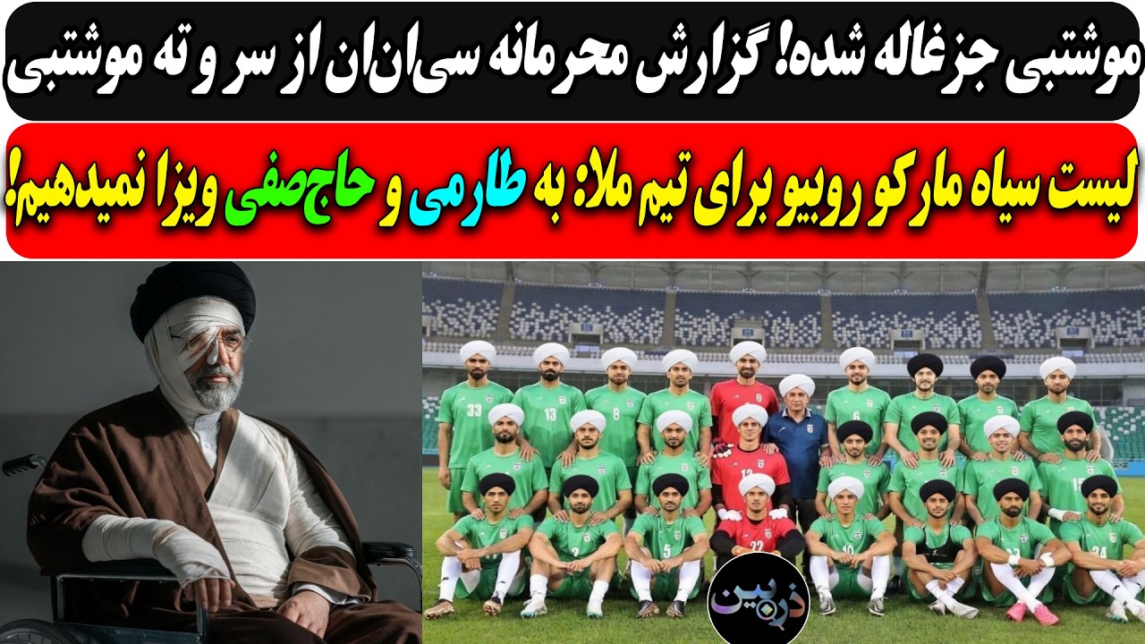 مجتبی جزغاله شده! گزارش سی‌ان‌ان.../لیست سیاه روبیو برای تیم ملا:به طارمی و حا