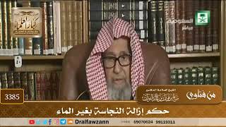 [3385] حكم إزالة النجاسة بغير الماء - صالح الفوزان