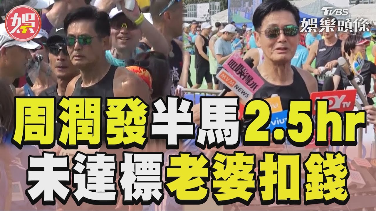 影音/68歲周潤發怨被老婆扣零用錢 半馬2.5hr完賽「未達預期」