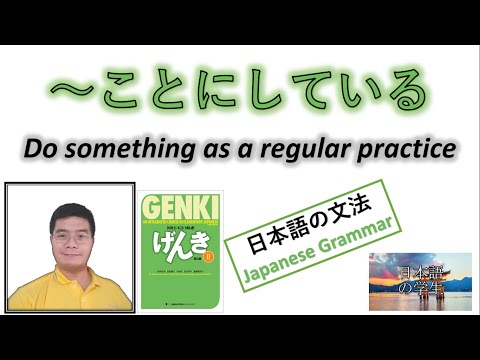 『GENKI 2』Lesson 23 (4)┃～ことにしている (koto ni shi te iru) "Decide to do something as a regular practice"