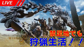 【MHWs配信】禁足地で始める狩猟生活！　42日目