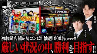 【かなり厳しい状況の中、初コンビの2人が懸命に勝利を目指す!!】黒バラ超極　第52話【パチスロ からくりサーカス/ヨシノブ/新開進】