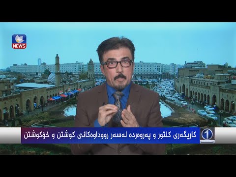 بەڤیدیۆ.. کاریگەری کلتور و پەروەردە لەسەر ڕووداوەکانی کوشتن و خۆکوشتن