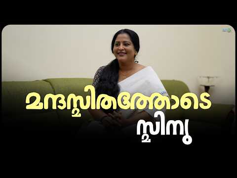 മന്ദസ്മിതത്തോടെ സ്മിനു