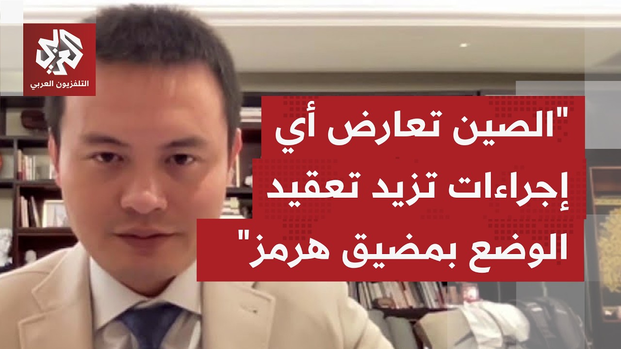 نحو 40%  من واردات الصين النفطية تمر عبر مضيق هرمز، ما موقفها من قرار الرئيس تر?