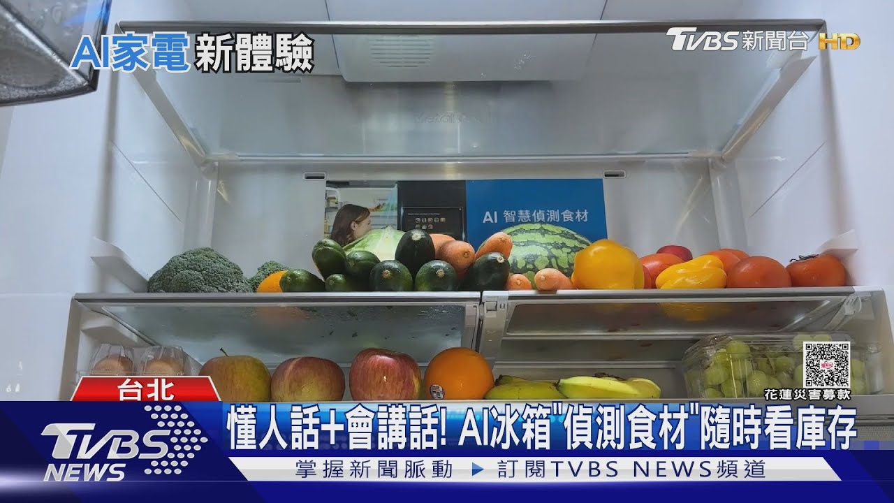 AI冰箱聲控開門! 智控洗衣機、掃拖機器人炫技