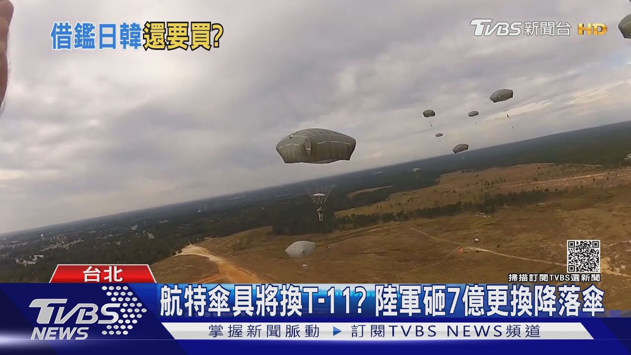 航特傘具將換T-11？　陸軍砸7億更換降落傘