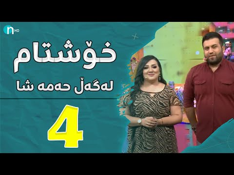 بەڤیدیۆ.. Xosh Tam - Dawan Nawzad | خۆش تام لەگەڵ دەوەن نەوزاد .. گۆرانی دەڵێت