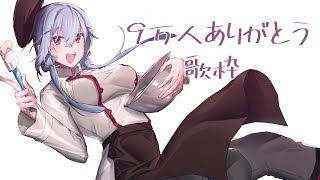 【歌枠】９万人記念！いつもありがとう～！【にじさんじ/葉加瀬冬雪】