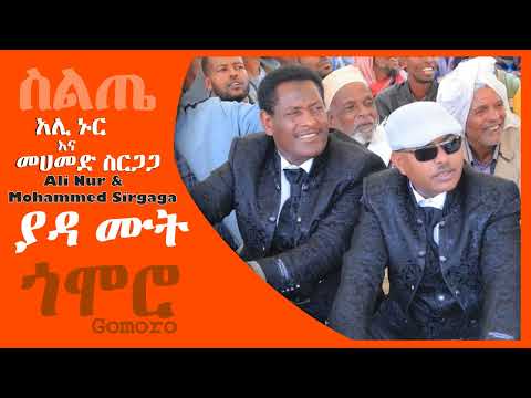 አሊ ኑር እና መሀመድ ስርጋጋ - ያዳ ሙት - Ali Nur & Mohammed Sirgaga - Yada Mut - Siltie Music Ethiopia