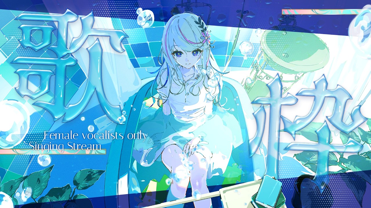 【歌枠】女性ボーカル縛り𝑮𝑬𝑺𝑯𝑰 𝑻𝑼𝑵𝑬⊹ ࣪ ˖ #氷夏至生放送