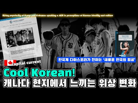 Cool Korean! 캐나다 현지에서 느끼는 위상 변화 - 한국계 디아스포라가 전하는 ‘새로운 한국의 얼굴’
