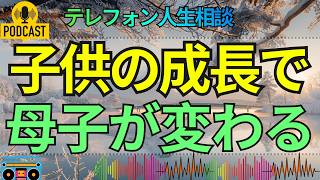 【テレフォン人生相談】子供が成長するとは、母との関係も変わること…親が受け入れるべき新しい距離
