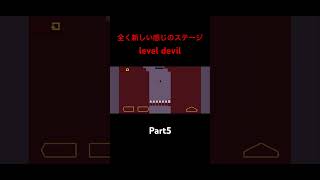 Part5 #ゲーム実況 #leveldevil #初見殺し