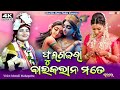 FULGAJARA BAIKALANA MATE SAMBALPURI BHAJAN MONALI MAHAPATRA