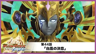 【デュエル・マスターズ クロス】第44話「白凰の決意」