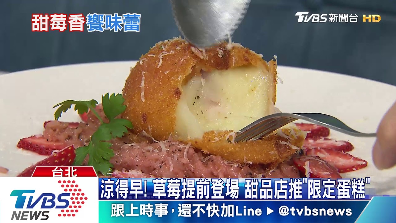 草莓控看這! 「舒芙蕾、燉飯、蛋糕」擺盤好美呀