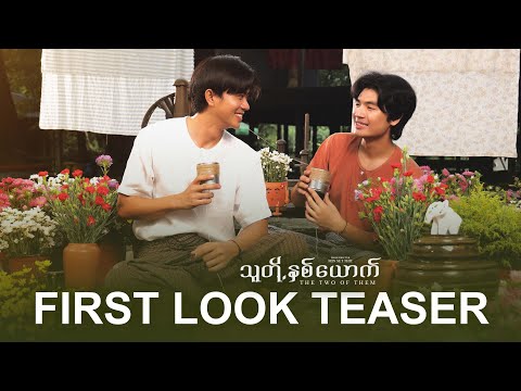 သူတို့နှစ်ယောက် |  𝐓𝐡𝐞 𝐓𝐰𝐨 𝐎𝐟 𝐓𝐡𝐞𝐦 | The Mini Series | FIRST LOOK TEASER