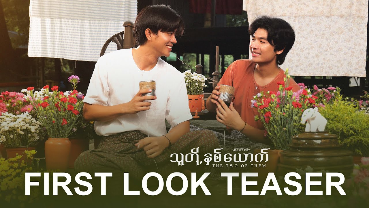 သူတို့နှစ်ယောက် |  𝐓𝐡𝐞 𝐓𝐰𝐨 𝐎𝐟 𝐓𝐡𝐞𝐦 | The Mini Series | FIRST LOOK TEASER