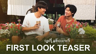 သူတို့နှစ်ယောက် | 𝐓𝐡𝐞 𝐓𝐰𝐨 𝐎𝐟 𝐓𝐡𝐞𝐦 | The Mini Series | FIRST LOOK TEASER