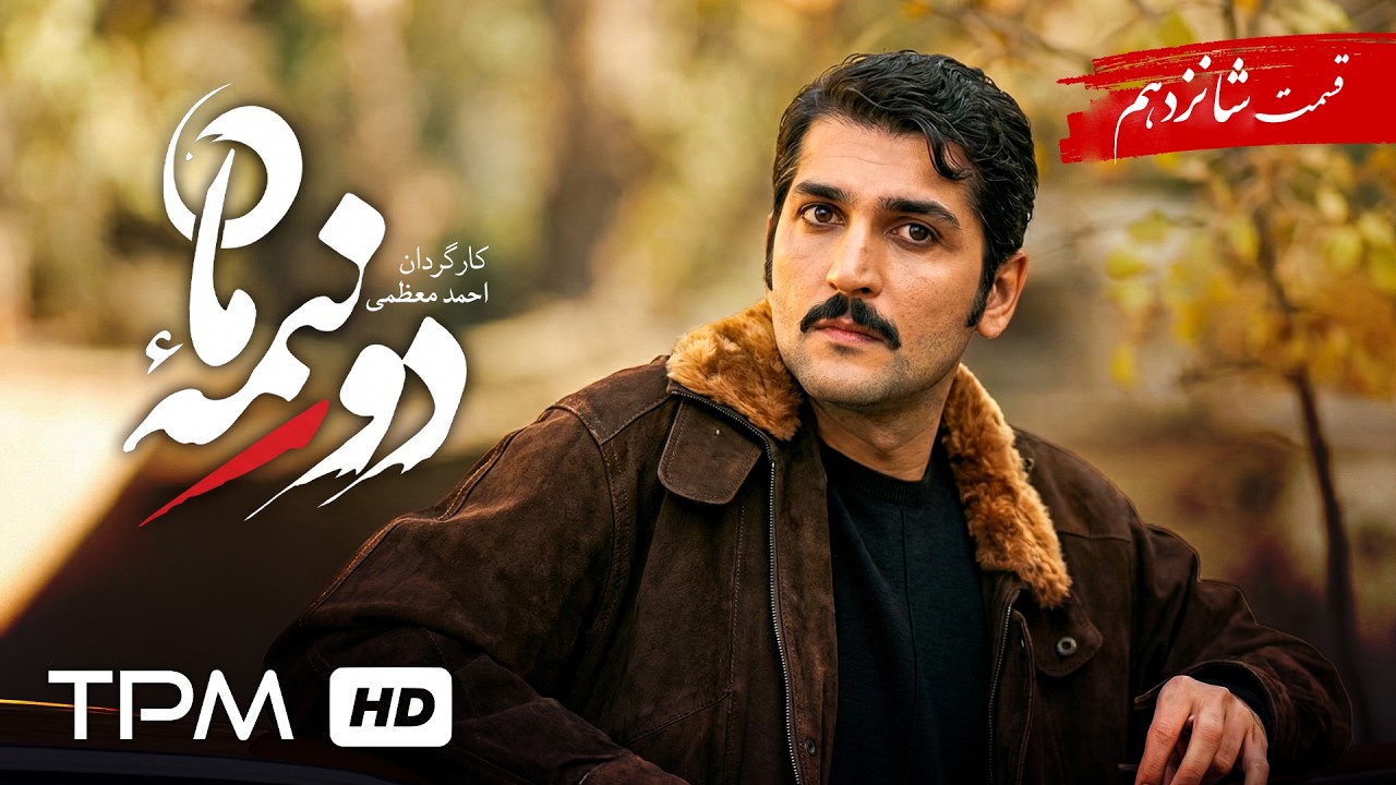 سریال جدید دو نیمه ماه/ پخش همزمان قسمت 16