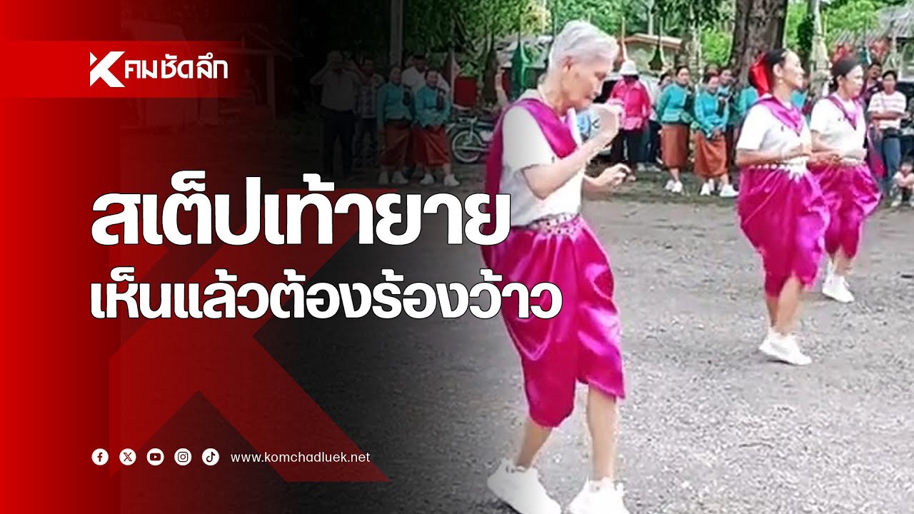 สเต็ปเท้ายาย เห็นแล้วต้องร้องว้าว