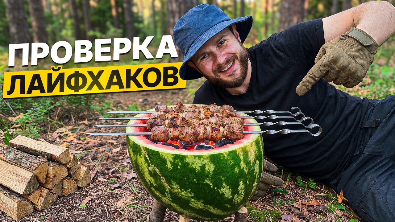 ПРОВЕРКА Самых ЭФФЕКТИВНЫХ ЛАЙФХАКОВ для Выживания в Лесу