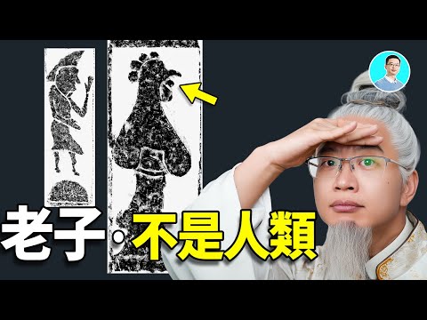 古經記載，老子不是人類，線索顯示：他是西王母之子？因為古伊朗也出現老子一族！ ｜尼可拉斯楊