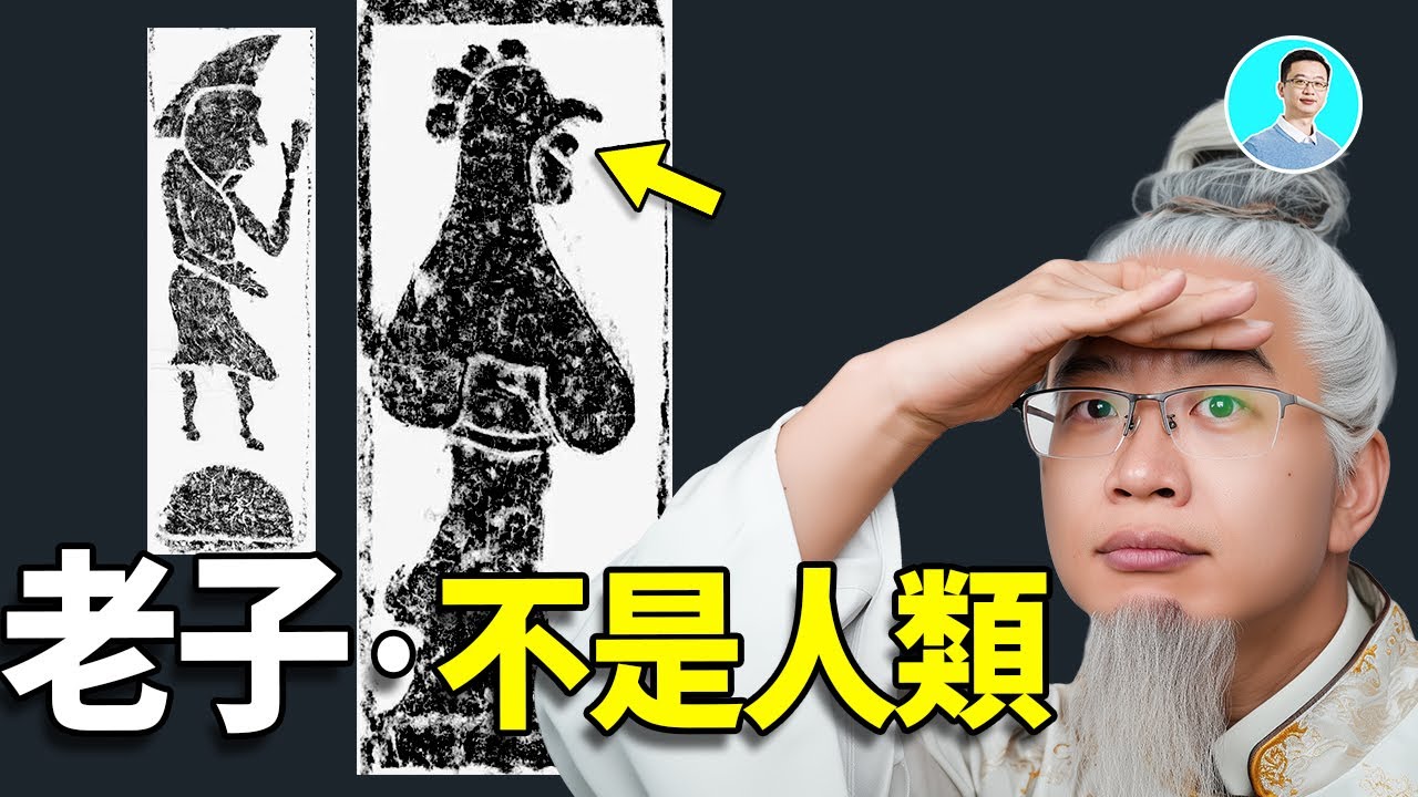 古經記載，老子不是人類，線索顯示：他是西王母之子？因為古伊朗也出現老子一族！ ｜尼可拉斯楊